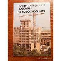 Календарик 1989 Предупреждайте пожары