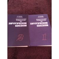 Практическое руководство по хирургическим болезням (комплект из 2 книг) | Астапенко Вадим Григорьевич, Малиновский Николай Никодимович