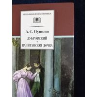 А.С. Пушкин." Капинская дочка. Дубровский." новая