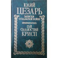 Юлий Цезарь "Записки о Галльской войне". Гай Саллюстий Крисп "Сочинения" серия "Классики Исторической Мысли"