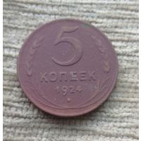 Werty71 СССР 5 больших медных копеек 1924