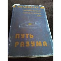 Неофитальная и звездная лоция, или Путь разума