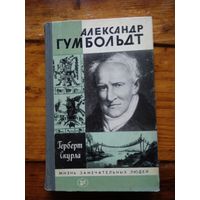 ГУМБОЛЬДТ. Герберт Скурла.//ЖЗЛ