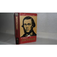 ЖЗЛ Жданов В.В. Добролюбов. Серия: Жизнь замечательных людей. Выпуск 12 (326).