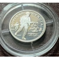 Россия 1 рубль, 2005 Вооруженные Силы РФ - Морская пехота, Современный морпех
