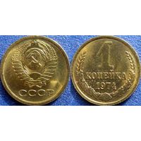 1 копейка 1974 года UNC