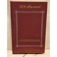 Милюков П. - Воспоминания (Том 2)