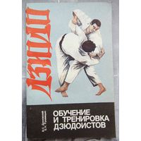 Дзюдо. Обучение и тренировка дзюдоистов. Дахновский. Рукавицын