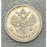 50 копеек 1911 ЭБ RRR