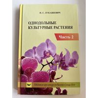 И.Г. Лукашевич Однодольные культурные растения. Часть 2