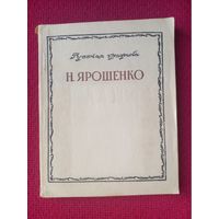 Прытков В.А. Н. Ярошенко. Серия Русская графика. Обложка и макет художника Блехерова 1949 г. Москва.