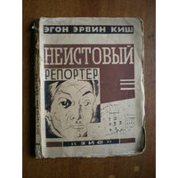 1926 ЭГОН ЭРВИН КИШ  НЕИСТОВЫЙ РЕПОРТЕР