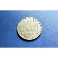 20 копеек 1985. СССР.