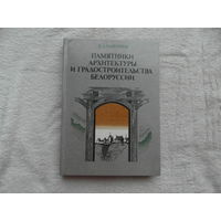Чантурия В.А. Памятники архитектуры и градостроительства Белоруссии. Минск. Издательство Полымя. 1986г.