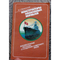 Ю.Стволинский Конструкторы надводных кораблей.