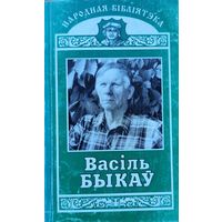 ВАСІЛЬ БЫКАЎ аповесці Балота  Знак бяды серыя Народная Бібліятэка