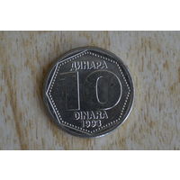 Югославия 10 динаров 1993