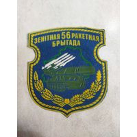 Нарукавный знак. 56 ЗРБр. г. Слуцк. Расформирована.