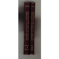 Сборник материалов к изучению истории русской журналистики. Выпуск I и II. 1952г. Цена за 2 тома.