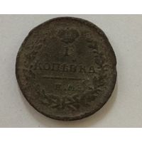 1 копейка 1821