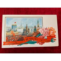 С праздником великого октября! Художник С. Боролин 1981 год. Двойная