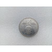 1 рубль СССР