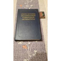 Очерк истории белорусской советской литературы, Москва, 1954г.