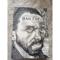 Ван Гог"Иллюстрированная биография"\050