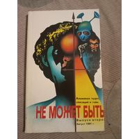 Не может быть. - Альманах чудес, сенсаций и тайн выпуск 2