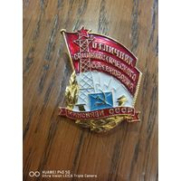Знак отличник социалистического соревнования  Минсвязи СССР самая привлекательная цена трёхдневный аукцион