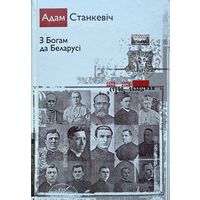 Адам Станкевіч З Богам да Беларусі больш за 1000 старонак Станкевiч да Беларусi