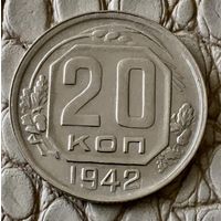 20 копеек 1942 года.