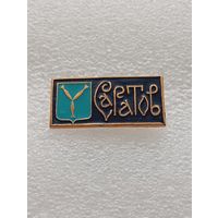 Саратов. Герб города. Геральдика. #-VII-03