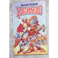 Виталий Гладкий Басилевс