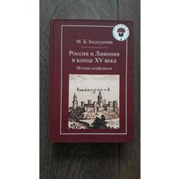 Россия и Ливония в конце XV века. Истоки конфликта