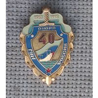 Знак. 40 лет ОМОРП МВД России (Отдел Милиции по Охране Рыбного Порта) Мурманск 1953-1993