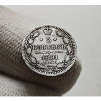 5 копеек 1891 г. СПБ АГ. Александр III., лот г-6,1