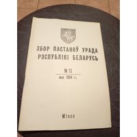 Збор пастаноу урада Р.Б 1994г\13д