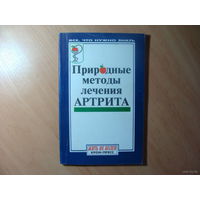 Природные методы лечения артрита