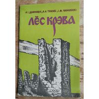 А. І. Дзярновіч, А. А. Трусаў, І. М. Чарняўскі. Лёс Крэва.