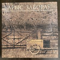 Заборов Борис.Альбом.