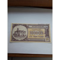 Благотворительный билет 1994 100000 рублей (деноминированные)