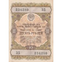 10 рублей. Гос.Заем 1957 года