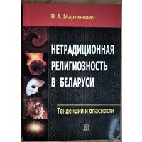 В. А. Мартинович. Нетрадиционная религиозность в Беларуси: тенденции и опасности. Автограф автора.
