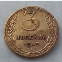 3 копейки 1945 года.