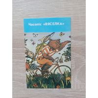 Календарик 1990