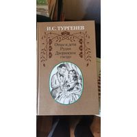 Тургенев, Отцы и дети. Рудин. Дворянское гнездо