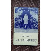 Ю. Гаудримас, А. Савицкас. Микалоюс Чюрлёнис: очерк жизни и творчества