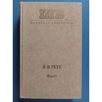 Гёте. Фауст. Школьная библиотека