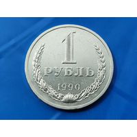 СССР. 1 рубль 1990. (2). Торг.